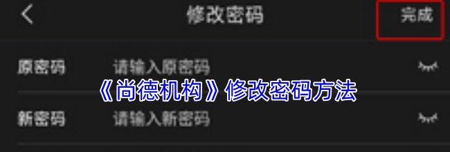 《尚德机构》修改密码方法