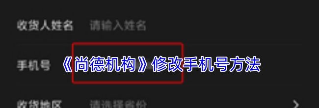 《尚德机构》修改手机号方法