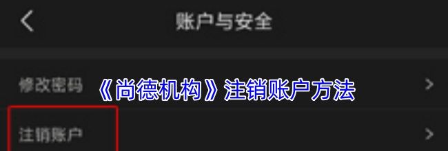 《尚德机构》注销账户方法