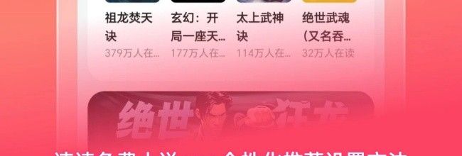 速读免费小说app个性化推荐设置方法