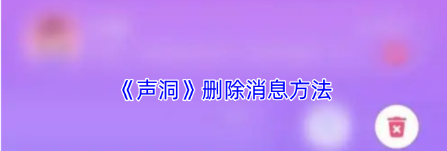 《声洞》删除消息方法