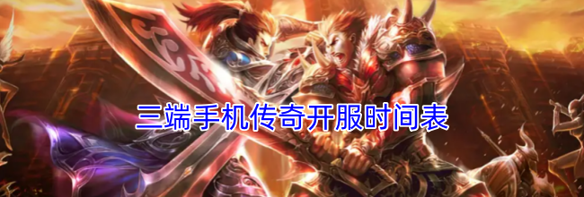三端手机传奇开服时间表