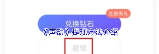 《声动》提现方法介绍