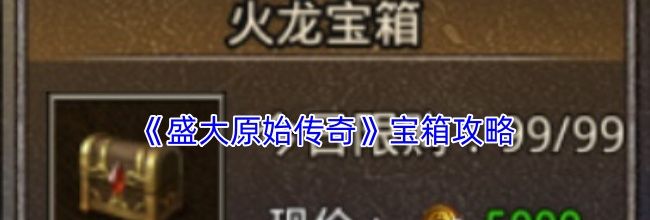 《盛大原始传奇》宝箱攻略