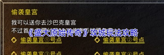 《盛大原始传奇》攻城玩法攻略