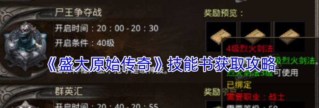 《盛大原始传奇》技能书获取攻略