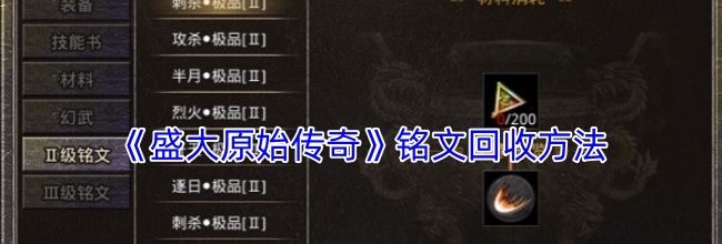 《盛大原始传奇》铭文回收方法