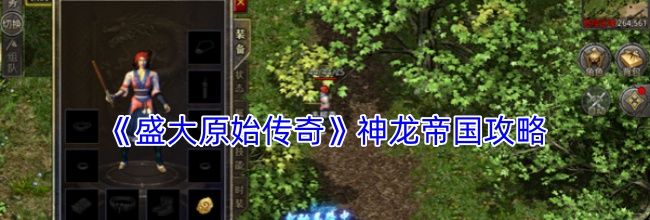 《盛大原始传奇》神龙帝国攻略