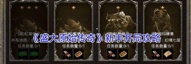 《盛大原始传奇》新手开局攻略