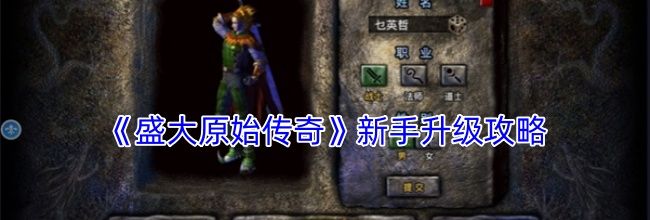 《盛大原始传奇》新手升级攻略