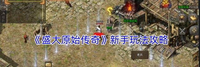 《盛大原始传奇》新手玩法攻略