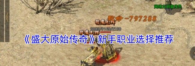 《盛大原始传奇》新手职业选择推荐