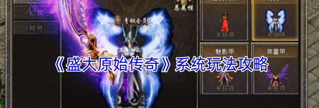 《盛大原始传奇》系统玩法攻略