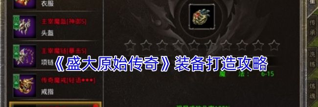 《盛大原始传奇》装备打造攻略