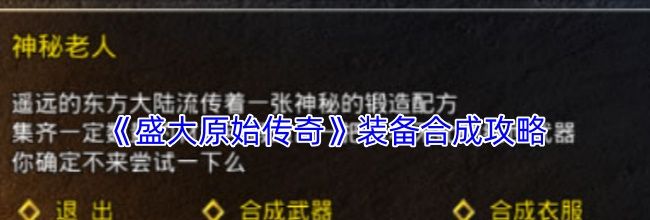 《盛大原始传奇》装备合成攻略