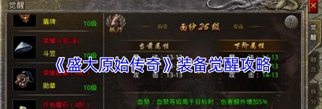 《盛大原始传奇》装备觉醒攻略