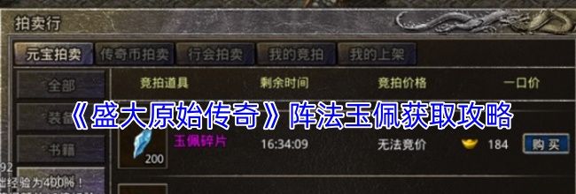 《盛大原始传奇》阵法玉佩获取攻略