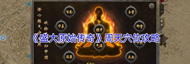 《盛大原始传奇》周天穴位攻略