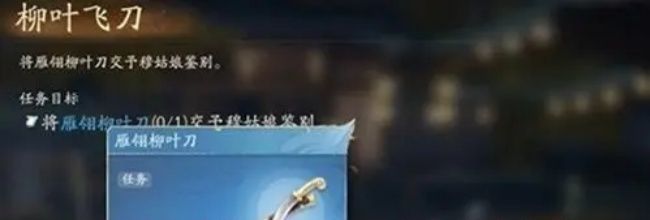 《射雕英雄传》柳叶飞刀任务完成攻略