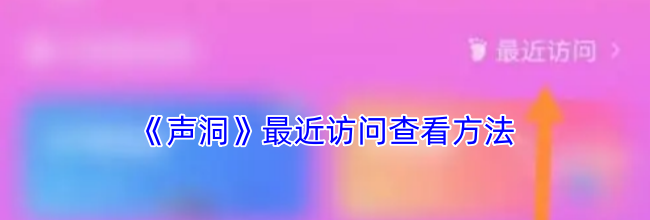 《声洞》最近访问查看方法