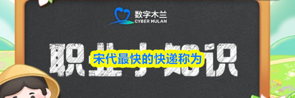 宋代最快的快递称为