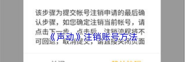 《声动》注销账号方法