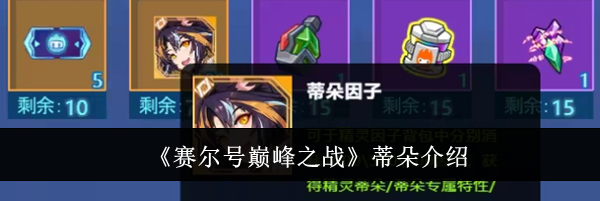 《赛尔号巅峰之战》蒂朵介绍