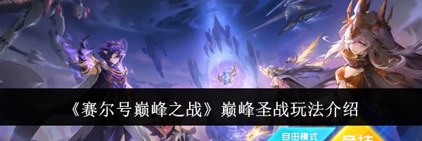 《赛尔号巅峰之战》巅峰圣战玩法介绍