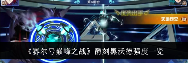 《赛尔号巅峰之战》爵刻黑沃德强度一览
