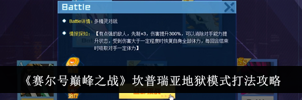 《赛尔号巅峰之战》坎普瑞亚地狱模式打法攻略