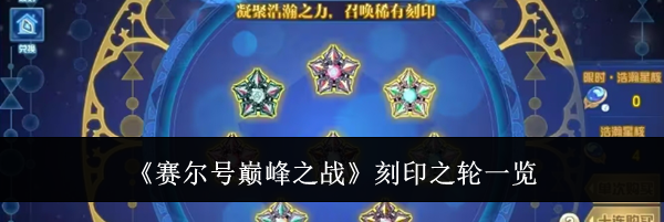 《赛尔号巅峰之战》刻印之轮一览