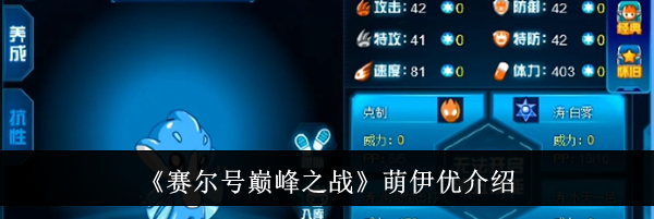 《赛尔号巅峰之战》萌伊优介绍