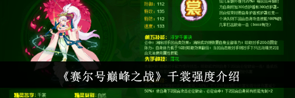 《赛尔号巅峰之战》千裳强度介绍