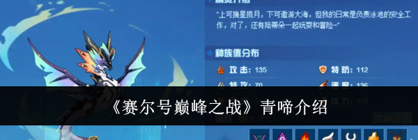 《赛尔号巅峰之战》青啼介绍