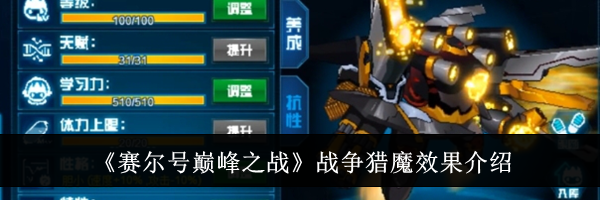 《赛尔号巅峰之战》战争猎魔效果介绍