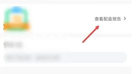少儿趣配音app配音报告查看位置