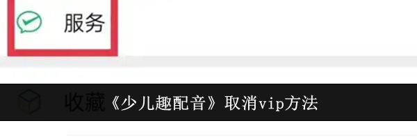 《少儿趣配音》取消vip方法