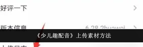 《少儿趣配音》上传素材方法