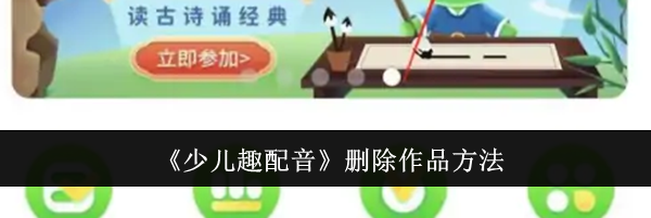 《少儿趣配音》删除作品方法