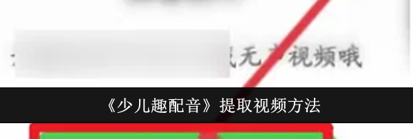 《少儿趣配音》提取视频方法