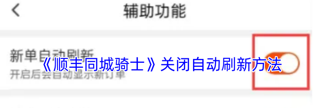 《顺丰同城骑士》关闭自动刷新方法