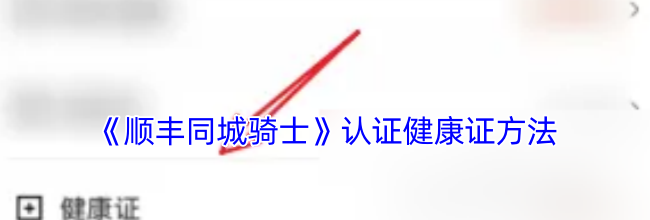 《顺丰同城骑士》认证健康证方法