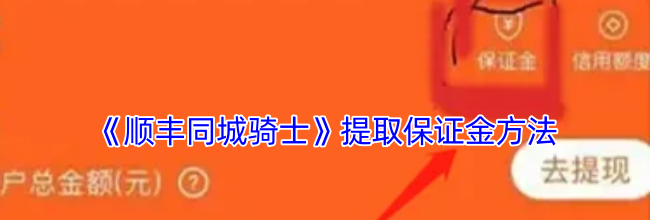 《顺丰同城骑士》提取保证金方法