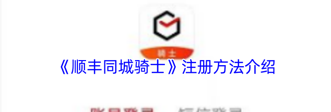 《顺丰同城骑士》注册方法介绍