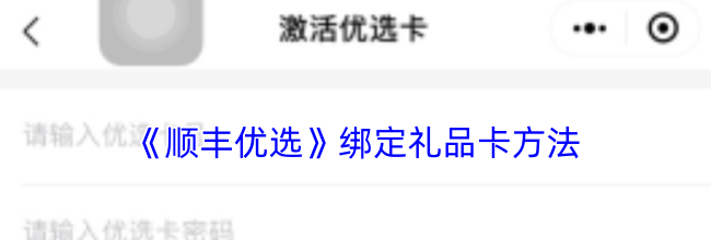 《顺丰优选》绑定礼品卡方法