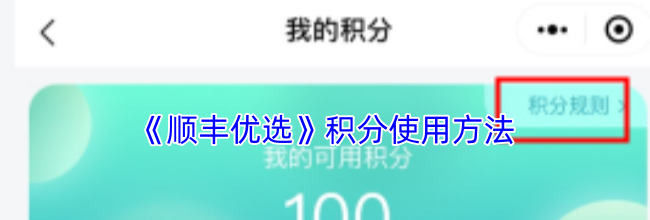 《顺丰优选》积分使用方法