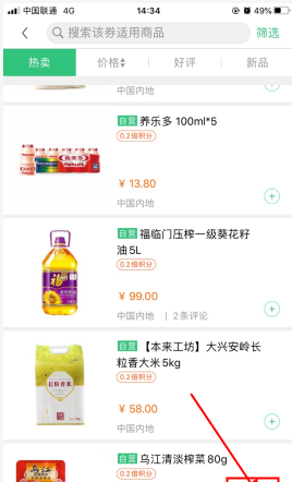 《顺丰优选》优惠券使用方法