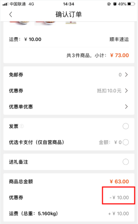 《顺丰优选》优惠券使用方法