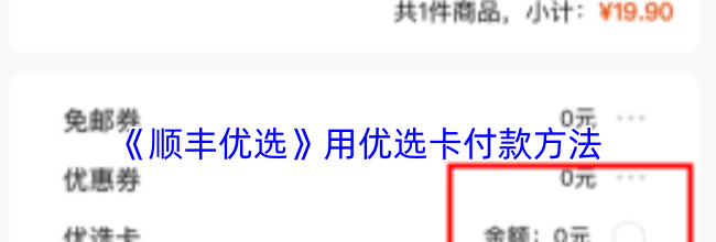 《顺丰优选》用优选卡付款方法