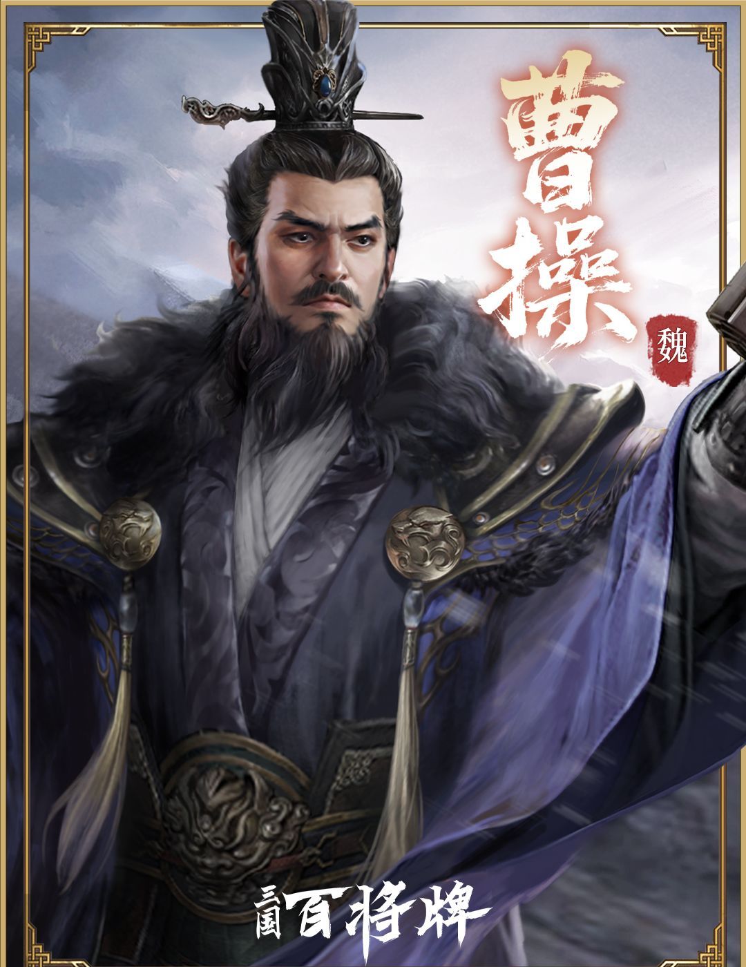 三国百将牌曹操技能玩法攻略